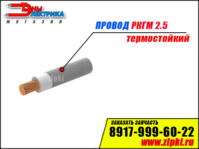 Провод термостойкий РКГМ (высокотемпературный -60°С до +180°С)