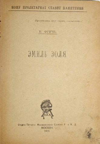 Фриче В. Эмиль Золя (Кому пролетариат ставит памятники). М.: Отдел Печати Московского Совета Р. и К.Д., 1919.