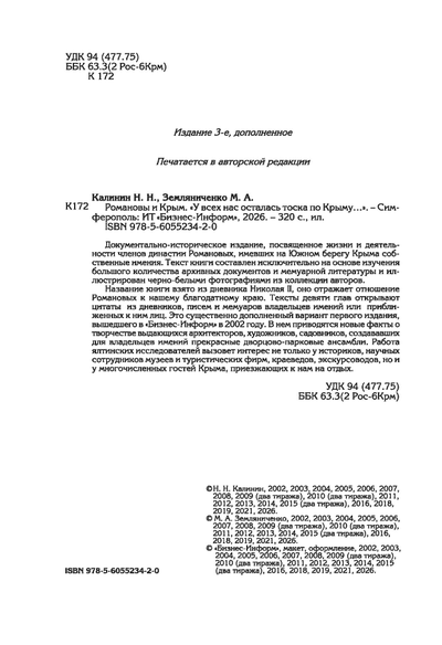 Романовы и Крым