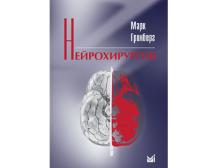 Нейрохирургия. Руководство. Гринберг М.С.