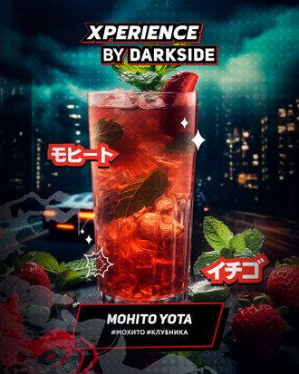 Табак Darkside By Xperience Mohito Yota Мохито Клубника 120 гр