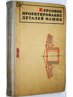 Ицкович Г.М., Киселев В.А., Чернавский С.А. и др. Курсовое проектирование деталей машин. М.: Машиностроение. 1970г.