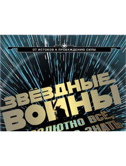 Звёздные Войны, купить артбук по звездным войнам в Москве
