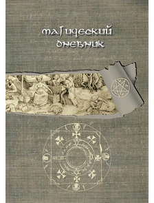 МАГИЧЕСКИЙ ДНЕВНИК Книга Ведьмы