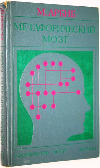 Арбиб М. Метафорический мозг. Пер. с англ. М.: Мир. 1976г.