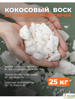 Кокосовый воск натуральный для свечей 25 кг