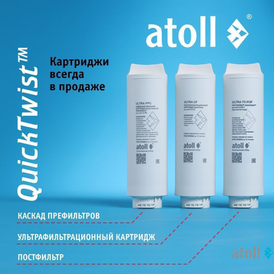 Ультрафильтрационный питьевой фильтр atoll ULTRA F (для жесткой воды)