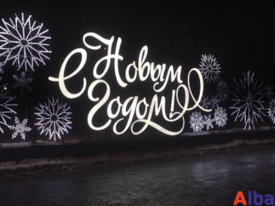 Надпись с Новым годом со снежинками, 8,3х3,6 м