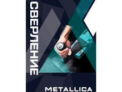 Сверление METALLICA