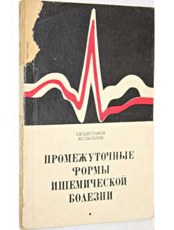 Шестаков С.В., Гасилин В.С. Промежуточные формы ишемической болезни. Монография. М.: Медицина. 1969г.