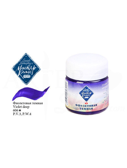 Гуашь "Мастер Класс" Фиолетовая темная в банке 40 мл