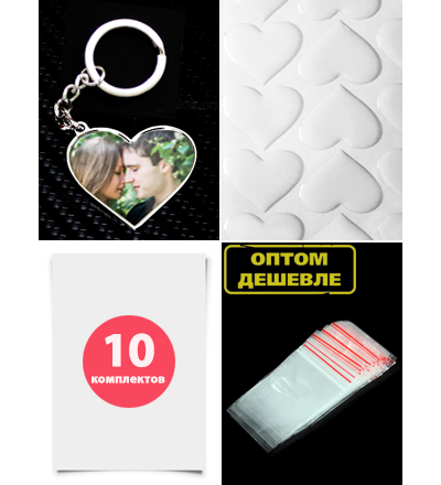 Комплект для изготовления брелков в виде сердец (заготовки с бортиками), 10 штук. Стандартное крепление!
