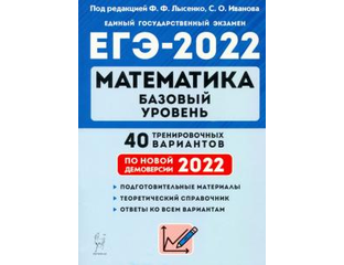 40 вариантов базовый уровень лысенко. Математика (егэ). математика подготовка к егэ лысенко. лысенко егэ. подготовка к егэ по математике 2025.