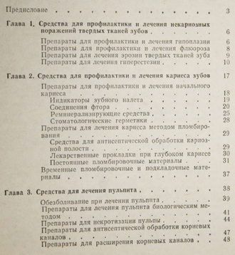 Рощина П.И., Максимовская Л.Н. Лекарственные средства. Стоматология. М.: Медицина. 1989г.