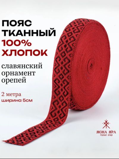 Поясная декоративная стропа тесьма для отделки одежды со славянским обережным орнаментом "Репейник" натуральный тканный хлопок  красно-черный