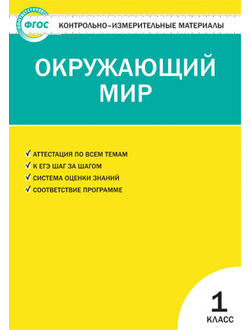 Контрольно-измерительные материалы. Окружающий мир. 1 класс . ФГОС.  Яценко. (Вако)