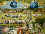 Архипова О.В., Шор Ю.М.  ПЁСТРАЯ МОЗАИКА БЫТИЯ. ФИЛОСОФСКИЕ НОВЕЛЛЫ