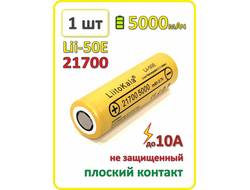 Аккумулятор Liitokala 21700 li-ion Lii-50Е, 5000mAh