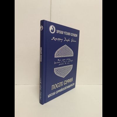 Музаффар Хаджи Усман. Уроки чтения сердцем. Посох Суфия. Школа суфийской мудрости.