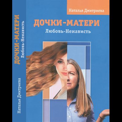 Наталья Дмитриева. Дочки-матери. Любовь-ненависть.