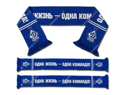 Шарф ФК ДИНАМО М "ОДНА ЖИЗНЬ-ОДНА КОМАНДА" 18120
