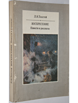 Толстой Л.Н. Воскресение. Повести. Рассказы. М.: Худ. лит.,1984.