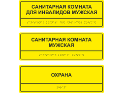 Тактильные таблички по Брайлю, рельефные таблички для слепых, выпуклые таблички для гос учреждений