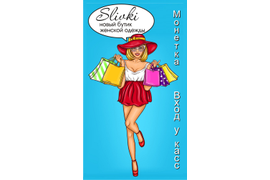 Дизайн баннера для магазина женской одежды Slivki