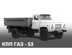 Ремонт КПП - ГАЗ-53 (4ст)