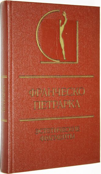 Франческо Петрарка. Эстетические фрагменты. М.: Искусство. 1982г.