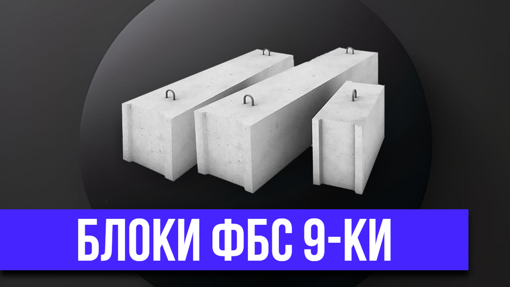 Блоки ФБС 9