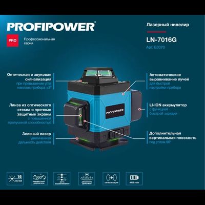 Лазерный нивелир PROFIPOWER NL-7016G