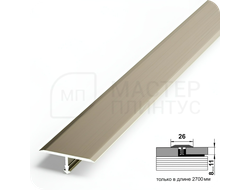 Т- образный алюминиевый порожек Лука 26 мм. для стыковки напольных покрытий - шампань