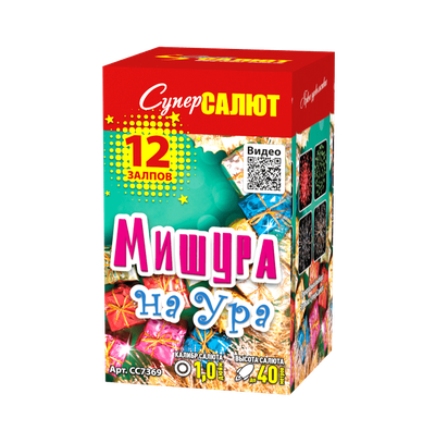 МИШУРА НА УРА! (1" / 12 залпов)