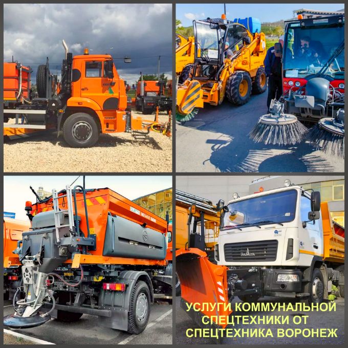 Арендовать коммунальную технику в Воронеже можно у нас. Услуги коммунальной техники в Воронеже.