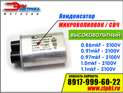 Высоковольтный конденсатор для микроволновки купить в Саранске.