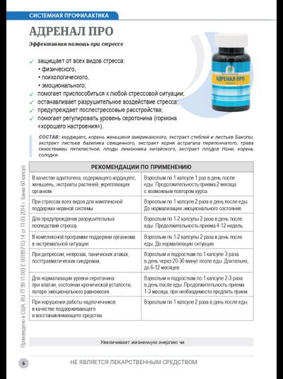 Адренал Про, 60 капсул