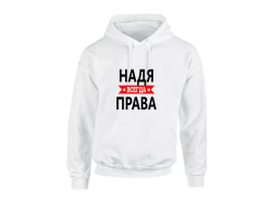 Толстовка Надя Всегда Права