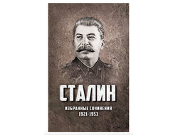 Избранные сочинения Сталин. 1921-1953 годы.