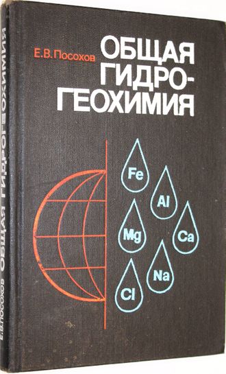 Посохов Е.В. Общая гидрогеохимия. Л.: Недра. 1975.