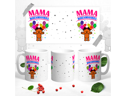 Кружка Мама именинника