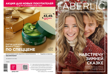 КАТАЛОГ ФАБЕРЛИК БЕЛАРУСЬ 17/2025 (С 10 ПО 23 НОЯБРЯ 2025 Г.)