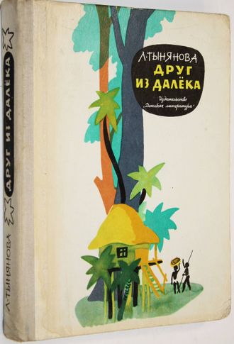 Тынянова Л. Друг из далека. Повесть о путешественнике Н.Н.Миклухо-Маклае. М.: Детская литература. 1976г.