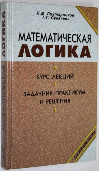 Лихтарников Л.М., Сукачева Т.Г. Математическая логика. СПб. Лань 1998г.