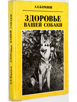 Баранов А.Е. Здоровье вашей собаки. М.: Римэкс. 1992г.