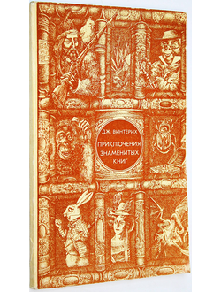 Винтерих Дж. Приключения знаменитых книг. М.: Книга. 1975г.