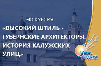 Экскурсия &quot;Высокий штиль - Губернские архитекторы. История Калужских улиц&quot;