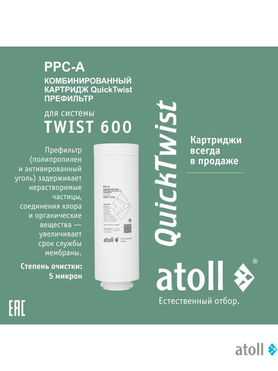 Картридж atoll TWIST 600 PPC-A (префильтр)