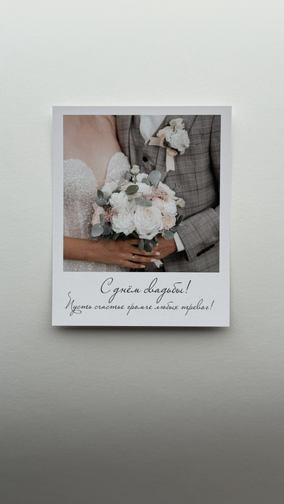 Открытка (полароид) "С днём свадьбы! Пусть счастья громче любых тревог"!