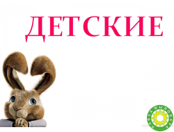 Детские